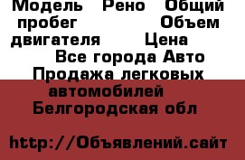  › Модель ­ Рено › Общий пробег ­ 110 000 › Объем двигателя ­ 1 › Цена ­ 200 000 - Все города Авто » Продажа легковых автомобилей   . Белгородская обл.